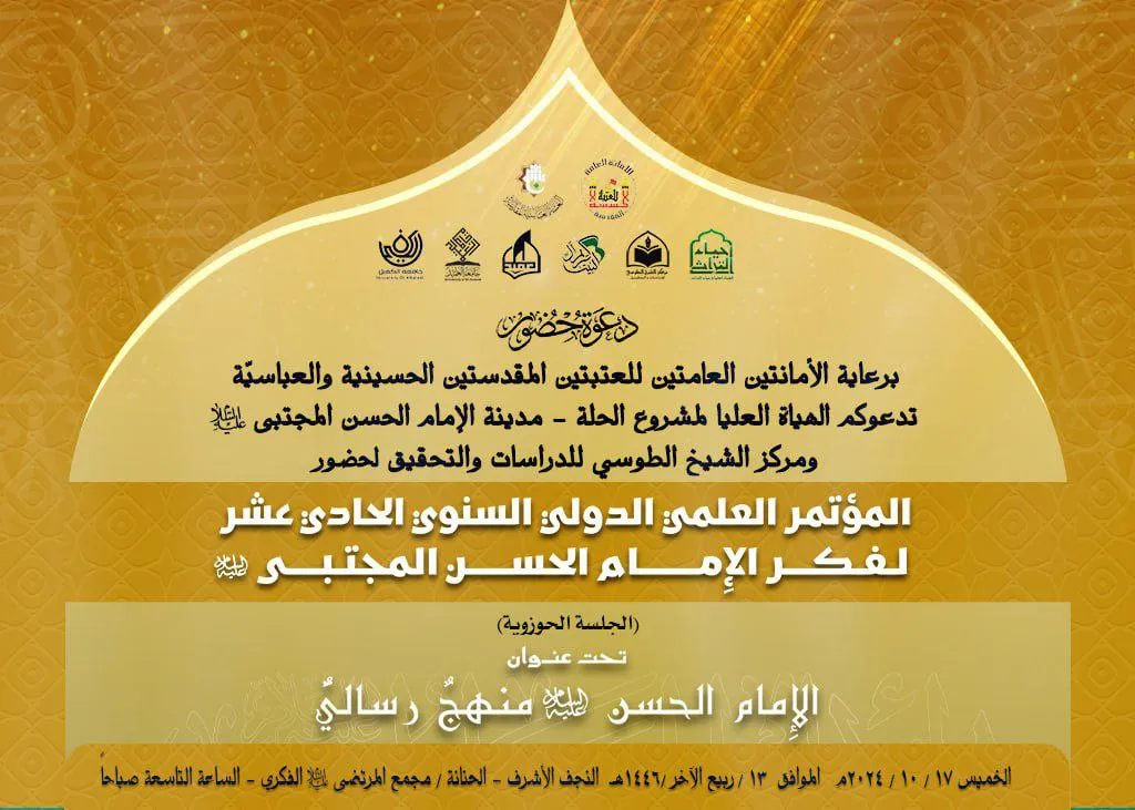 المؤتمر الدوليّ السنوي الحادي عشر لفكر الإمام الحسن المجتبى (عليه السلام)