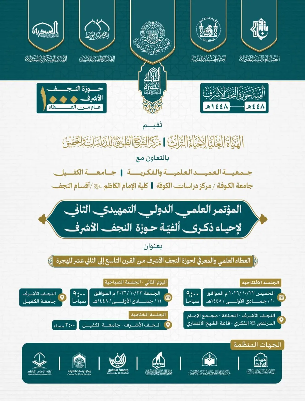 المؤتمر العلمي الدوليّ التمهيديّ الثاني لإحياء ذكرى ألفية حوزة النجف الأشرف