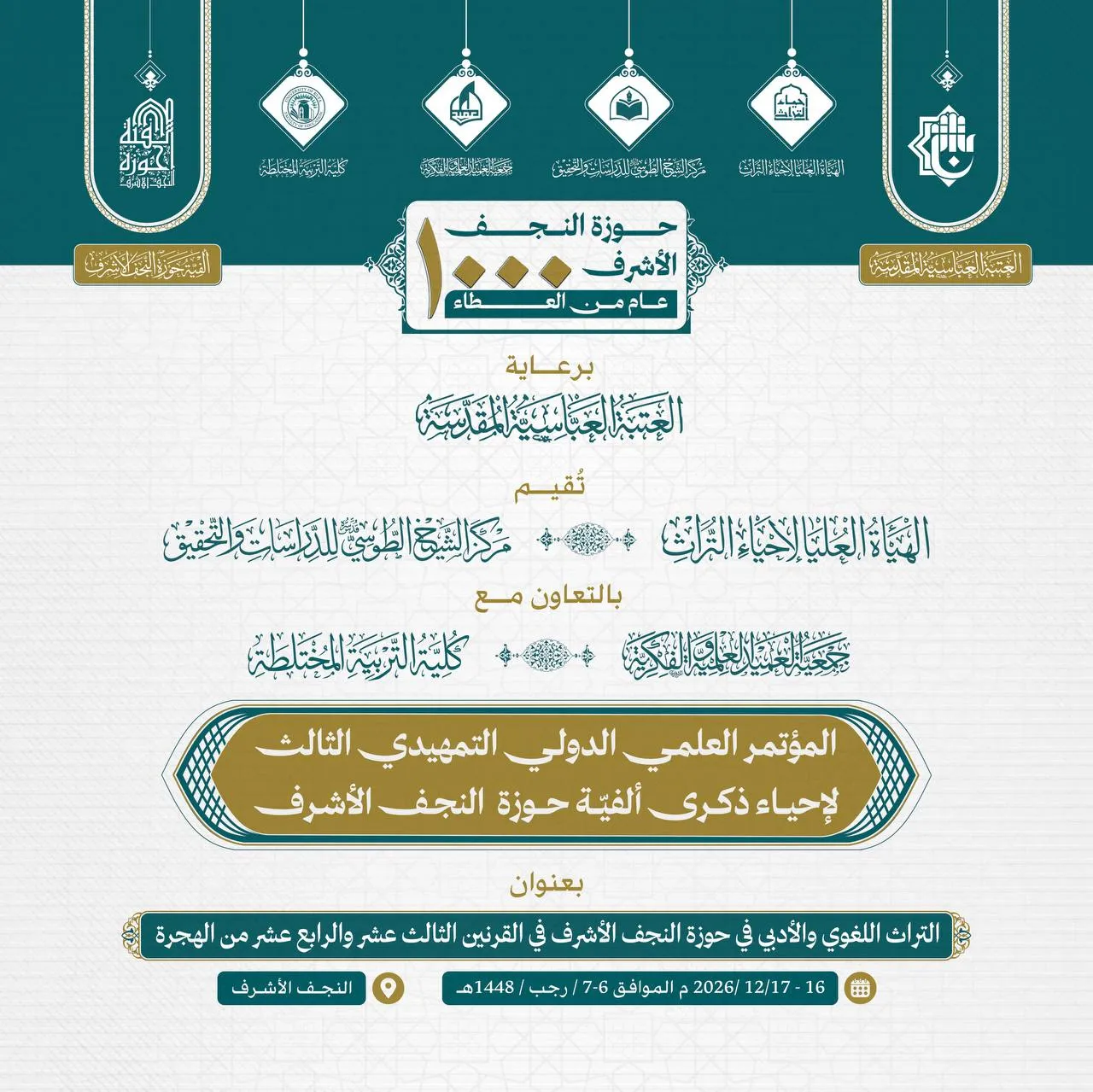 المؤتمر العلمي الدولي التمهيدي الثالث لإحياء ذكرى ألفيّة حوزة النجف الأشرف