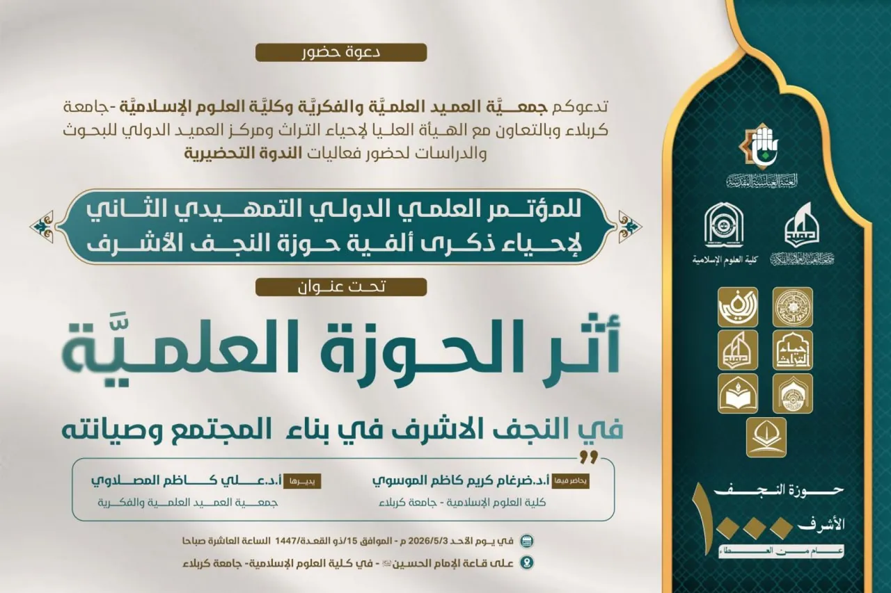الهيأة العليا لإحياء التراث تنظم الندوة التمهيدية الثالثة لمؤتمر إحياء ألفية حوزة النجف الأشرف