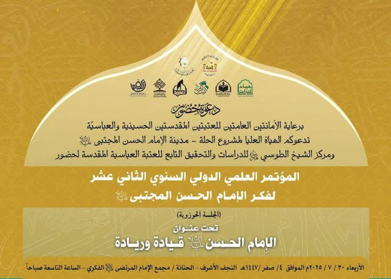 المؤتمر العلمي السنوي الدوليّ الثاني عشر لفكر الإمام الحسن المجتبى(ع) تحت عنوان: الإمام الحسن(ع) قيادة وريادة