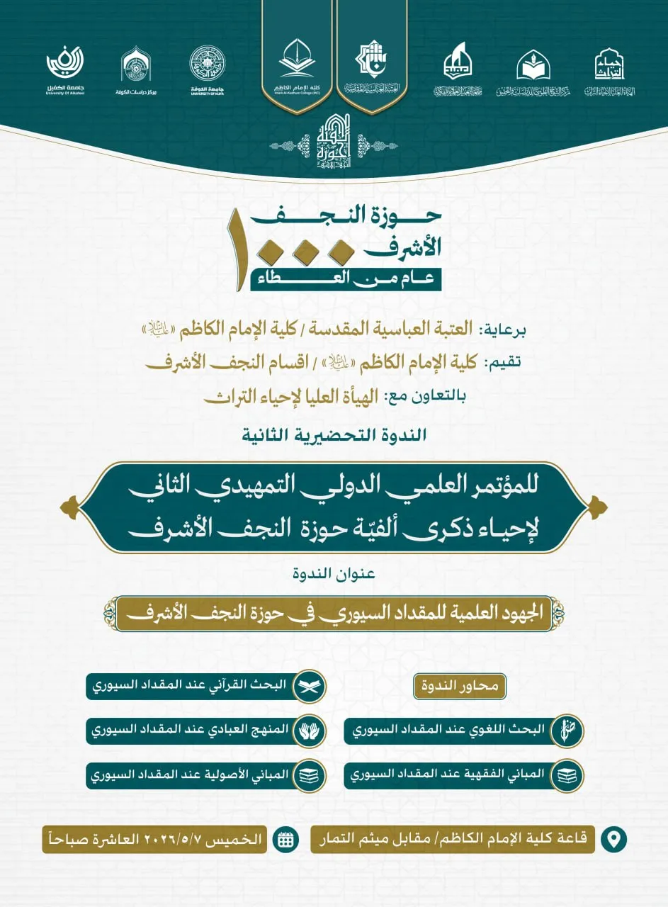 إقامة الندوة التحضيرية الثانية للمؤتمر العلمي الدولي التمهيدي لإحياء ذكرى ألفية حوزة النجف الأشرف..