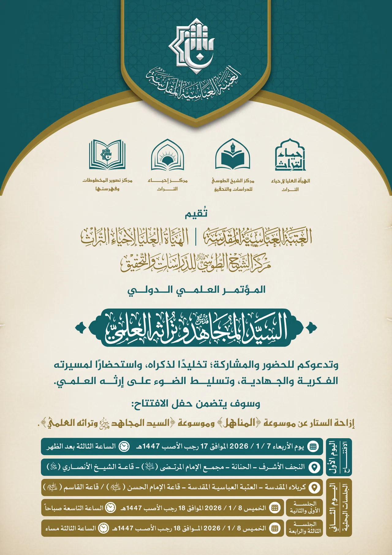 مؤتمر السيد المجاهد وتراثه العلمي