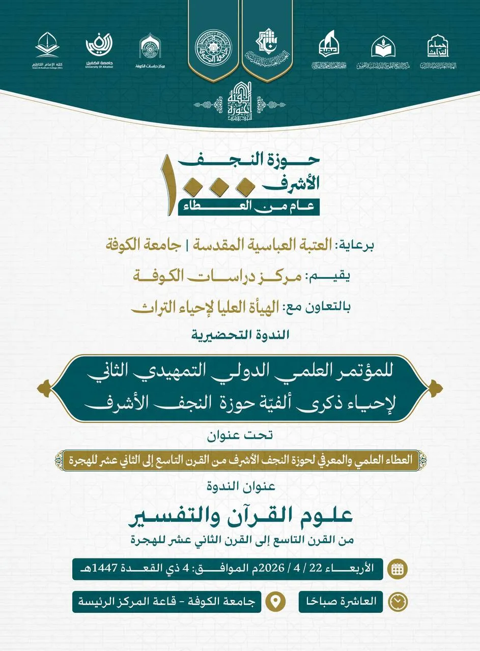 الهيأة العليا لإحياء التراث تنظّم ندوة علمية بالتعاون مع مركز دراسات الكوفة تحت عنوان علوم القرآن والتفسير من القرن التاسع إلى القرن الثاني عشر للهجرة