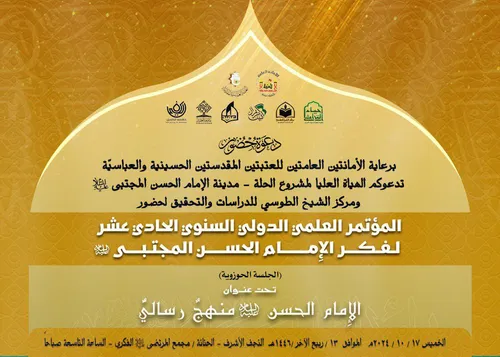 المؤتمر الدوليّ السنوي الحادي عشر لفكر الإمام الحسن المجتبى (عليه السلام)