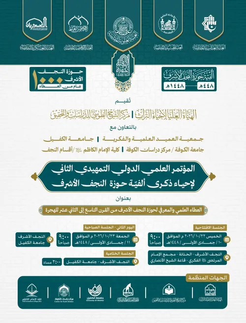 المؤتمر العلمي الدوليّ التمهيديّ الثاني لإحياء ذكرى ألفية حوزة النجف الأشرف