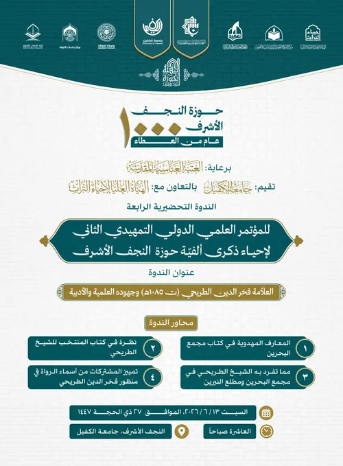 إقامة الندوة التحضيرية الرابعة للمؤتمر العلمي الدولي التمهيدي الثاني لإحياء ذكرى ألفية حوزة النجف الأشرف...