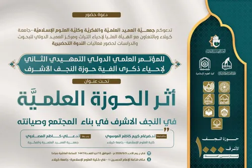 الهيأة العليا لإحياء التراث تنظم الندوة التمهيدية الثالثة لمؤتمر إحياء ألفية حوزة النجف الأشرف