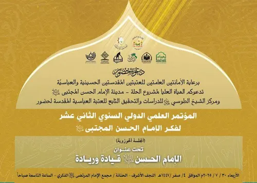 المؤتمر العلمي السنوي الدوليّ الثاني عشر لفكر الإمام الحسن المجتبى(ع) تحت عنوان: الإمام الحسن(ع) قيادة وريادة