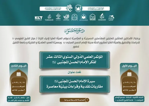 المؤتمر العلمي السنوي الدوليّ الثالث عشر لفكر الإمام الحسن المجتبى(ع) تحت عنوان: سيرة الإمام الحسن المجتبى(ع) مقارباتٌ نقديّة وقراءات بينيّة معاصرة