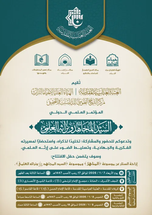 مؤتمر السيد المجاهد وتراثه العلمي