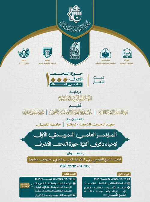 المؤتمر العلمي التمهيدي الأول لإحياء ذكرى ألفية حوزة النجف الأشرف