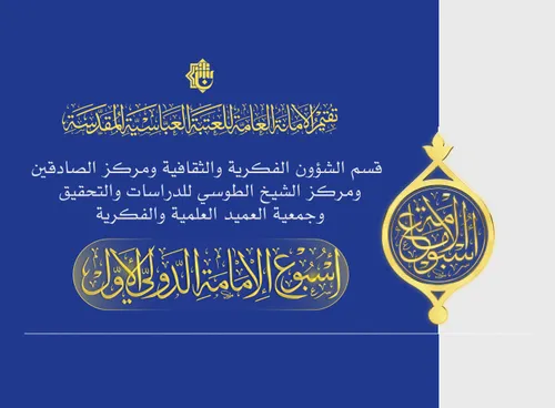 مؤتمر أسبوع الإمامة الدولي