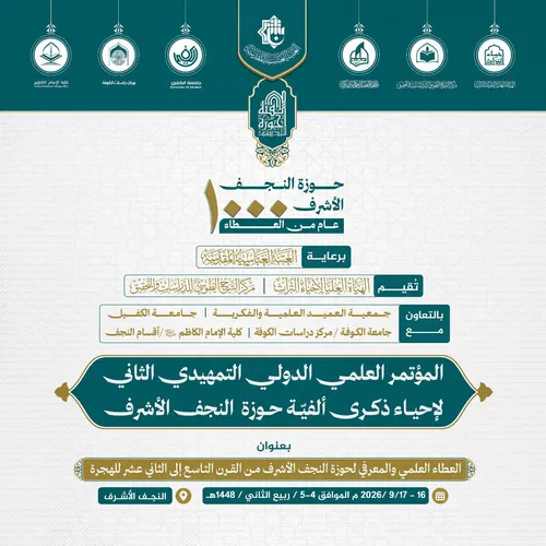 المؤتمر العلمي الدولي التمهيدي الثاني لإحياء ذكرى ألفيّة حوزة النجف الأشرف
