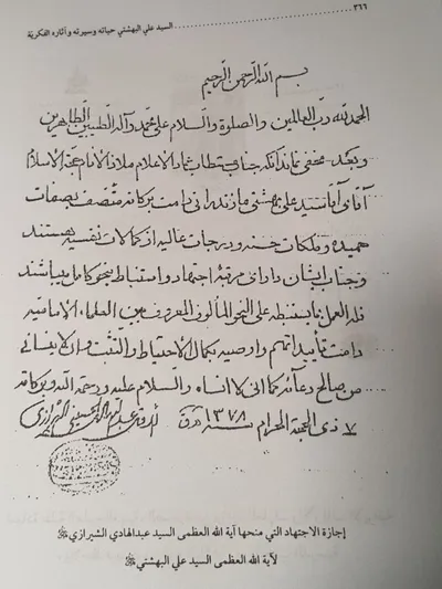 اجازة الاجتهاد التي منحها اية الله العظمى السيد عبد الهادي الشيرازي لآية الله العظمى السيد علي البهشتي(قدس الله أسرارهم)