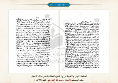نسخة من المجلد الأول الحاشية على فرائد الأصول بخط المصنف (ت1338هـ) 
