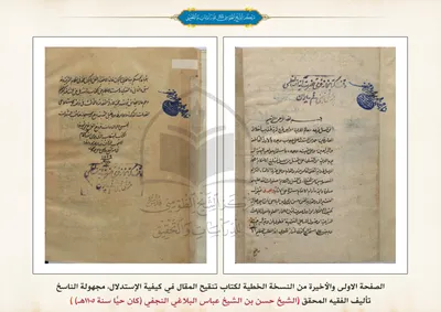 نسخة خطية مجهولة الناسخ لكتاب تنقيح المقال في كيفية الإستدلال تأليف الفقيه المحقق الشيخ حسن بن الشيخ عباس البلاغي النجفي(كان حيًّا سنة 1105هـ)