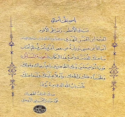 تقديم السيد محمد صادق الروحاني(قدس سره) كتابه (أجوبة المسائل) لصاحب العصر والزمان آملاً رضاه
