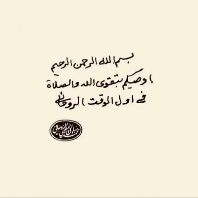 وصية آية الله العظمى السيد محمد صادق الروحاني(قدس سره) إلى المؤمنين