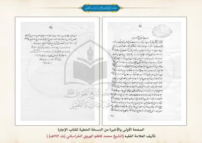 نسخة خطية لكتاب الإجارة تأليف الفقيه العلّامة الشيخ محمد كاظم الهروي الخراساني(قدس سره) (ت 1329هـ)