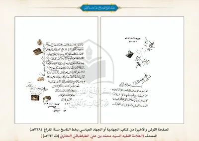 نسخة خطية فريدة لكتاب الجهاد أو الجهاد العباسي بخط الناسخ سنة (1228هـ)