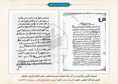 نسخة خطية وحيدة لكتاب مجال الأفكار لأرباب الأنظار تأليف آية الله العظمى السيد محمَّد كاظم اليزديّ(ت1337هـ)