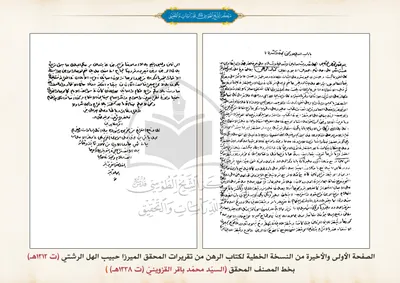 نسخة خطية فريدة بخط المصنف لكتاب الرهن، تأليف المحقق السيد محمد باقر القزويني (ت1338هـ)