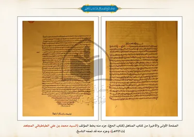 المناهل (كتاب الحج)، جزءٌ منها بخط المصنف