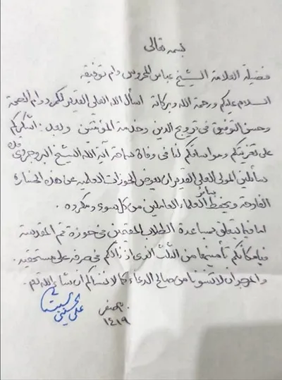 رسالة آية الله العظمى السيّد السيستانيّ «دام ظلّه» إلى العلّامة الشيخ عبَّاس المحروس ره جوابًا على تعزيته برحيل الشّهيد الشيخ مرتضى البروجردي «طاب ثراه».