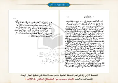  نسخة خطية لكتاب عمدة المقال في تحقيق أحوال الرجال تأليف العلّامة الفقيه السيد محمَّد بن عليّ الطباطبائيّ الحائريّ(ت 1242هـ) 