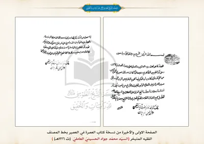 نسخة بخط المصنف من كتاب العصرة في العصير العنبي تأليف السيد محمّد جواد الحسينيّ العاملي(ت1226هـ)