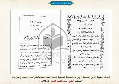 نسخة حجرية من كتاب أحسن الحديث في أحكام الوصايا والمواريث المصنف الشيخ أحمد كاشف الغطاء (ت1344هـ)