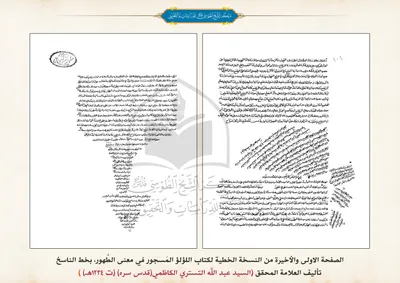 نسخة خطية بخط الناسخ لكتاب اللؤلؤ المسجور في معنى الطَّهور لمؤلفها السيد عبد الله التستري الكاظمي(قدس سره)(ت1234هـ)