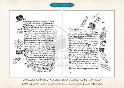 نسخة خطية لكتاب شرح الرسالة الألفية للشهيد الأول(ت 984هـ)