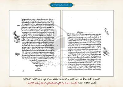 نسخة خطية لكتاب رسالة في حجية المظنة تأليف العلّامة الفقيه السيد محمَّد بن عليّ الطباطبائيّ الحائريّ(ت 1242هـ)