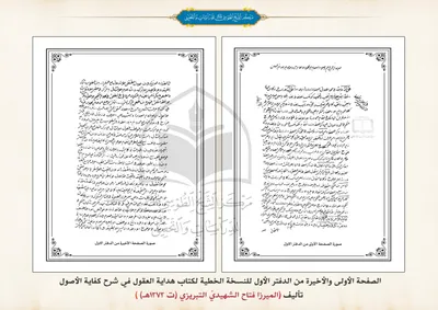 الصفحة الأولى والأخيرة من الدفتر الأول للنسخة الخطية لكتاب هداية العقول في شرح كفاية الأصول   تأليف (الميرزا فتاح الشهيديّ التبريزي (ت 1372هـ) )