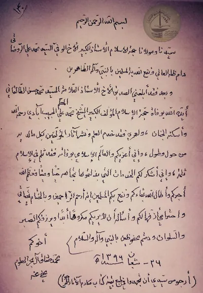 رسالة آية الله السيد محمد صادق بحر العلوم قدس سره الى سماحة السيد محمد علي الروضاتي قدس سره سنة 1396هـ كتبها له قبل وفاته بثلاث سنوات ويظهر فيها رعشة يده حين الكتابة نتيجة الكبر 