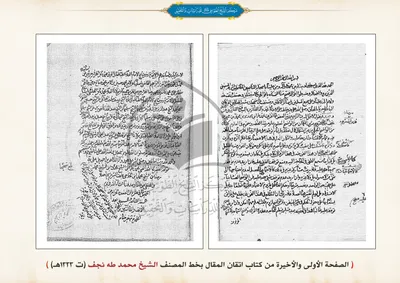 نسخة خطية من كتاب إتقان المقال في أحوال الرجال بخط المصنف (ت1323هـ)