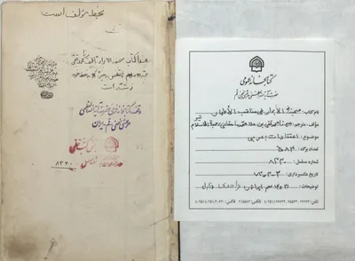 صحيفة الأبرار بخط مؤلِّفه الميرزا محمد تقي المامقاني ( ت 1312 هـ )