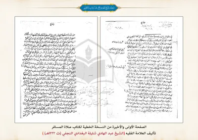 نسخة خطية لكتاب صلاة المسافر تأليف العلّامة الفقيه الشيخ عبد الهادي شليلة البغدادي النجفي(ت 1333هـ)