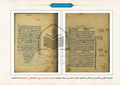 المناهل (كتاب الخمس) بخط المصنف سنة 1238هـ