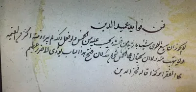 فتوى تخص الخمس نقلها السيد عميد الدين عن فخر المحققين