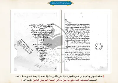 نسخة خطية نفيسة جداً من كتاب الأنوار البهيّة على الأثني عشريّة الصلاتيّة