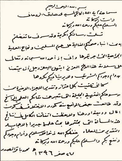 رسالة من الشهيد السيد محمد باقر الصدر(قدس سره) إلى آية الله السيد محمد صادق الروحاني(قدس سره)