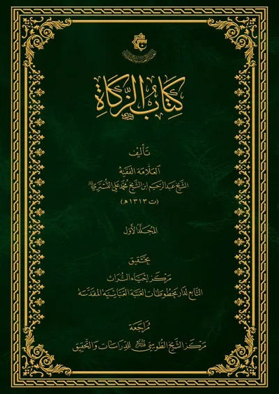 كتاب الزكاة ج1