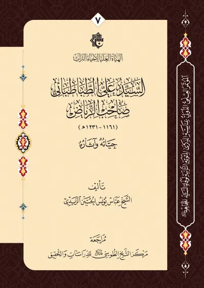 السيد علي الطباطبائي صاحب الرياض (1161-1231هـ) حياته وآثاره