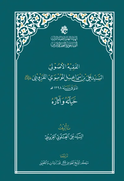 الفقية الاصولي السيد علي بن اسماعيل الموسوي القزويني (حياتة وآثارة)