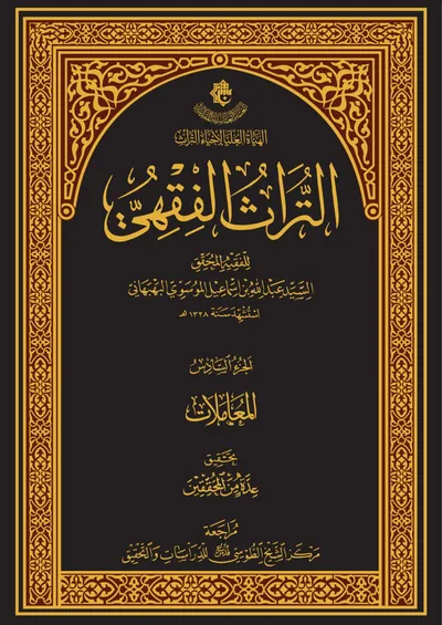 التراث الفقهي ج6