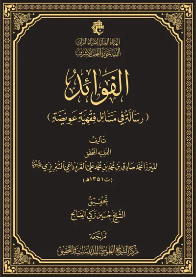 الفوائد (رسالة في مسائل فقهية عويصة)