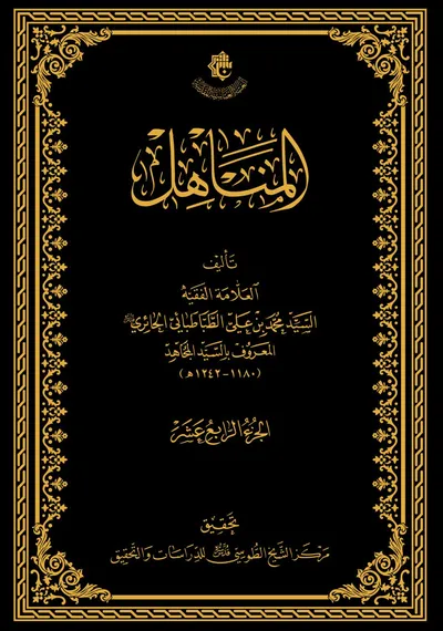 المناهل ج14